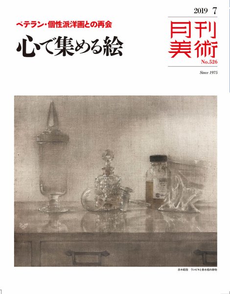 月刊美術 2019年7月号 (発売日2019年06月20日) 表紙