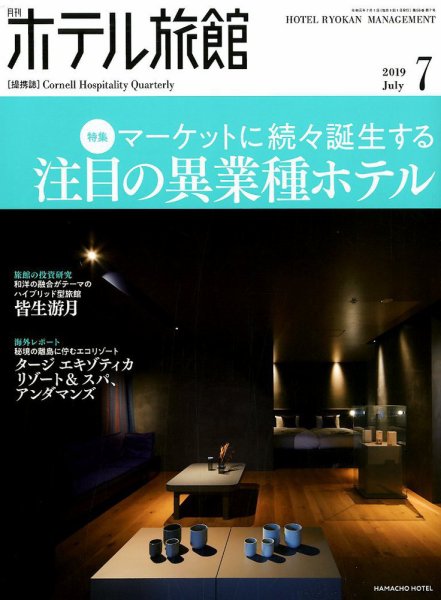 ホテル旅館 2019年7月号 (発売日2019年06月22日) 表紙