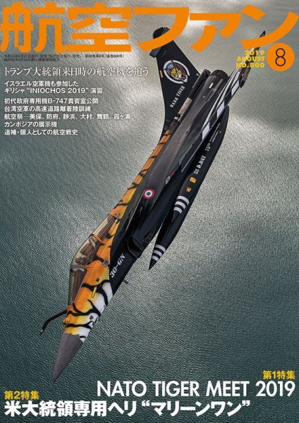 航空ファン 2019年8月号 (発売日2019年06月21日) 表紙