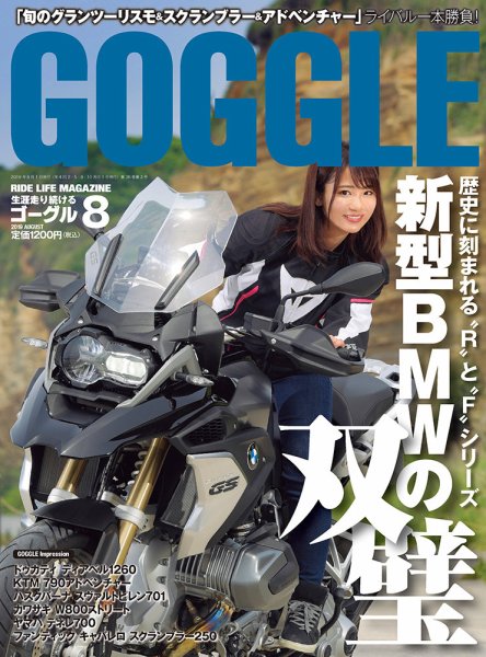 GOGGLE (ゴーグル) 2019/08 (発売日2019年06月24日) 表紙