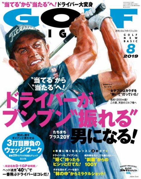 ゴルフダイジェスト 2019年8月号 (発売日2019年06月21日) 表紙