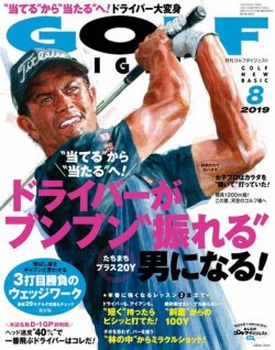 ゴルフダイジェスト 2019年8月号 (発売日2019年06月21日) 表紙