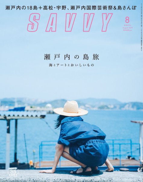 SAVVY (サヴィ) 2019年8月号 (発売日2019年06月22日) 表紙