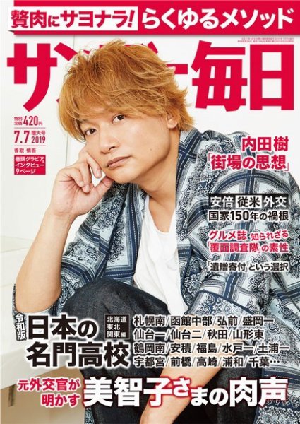 サンデー毎日 2019年7/7号 (発売日2019年06月25日) 表紙