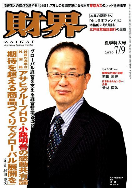 財界 2019年7/9号 (発売日2019年06月25日) 表紙