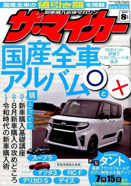 ザ・マイカー 2019年8月号 (発売日2019年06月20日) 表紙