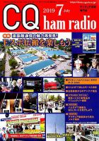 CQ Ham Radio（シーキューハムラジオ） 2019年7月号 表紙