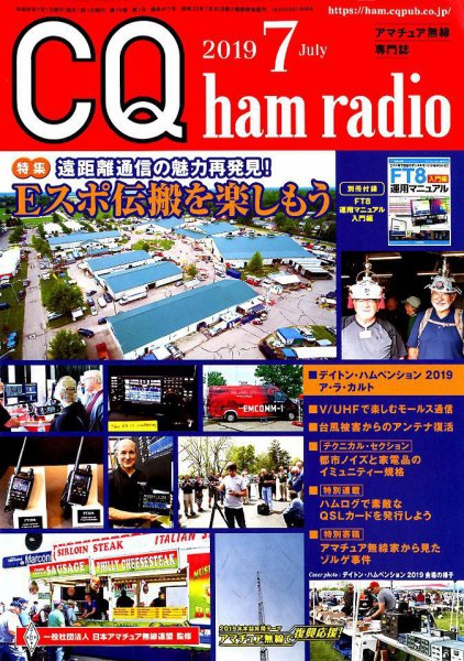 CQ Ham Radio（シーキューハムラジオ） 2019年7月号 (発売日2019年06月19日) 表紙