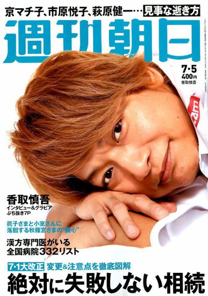 週刊朝日 2019年7/5号 (発売日2019年06月25日) 表紙