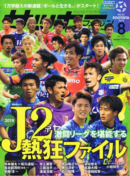 サッカーマガジン 2019年8月号 (発売日2019年06月24日) 表紙