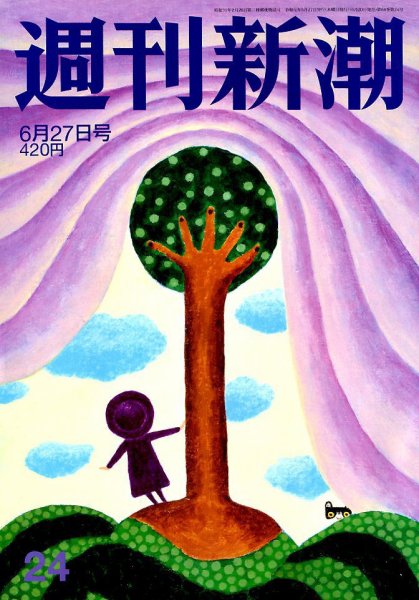 週刊新潮 2019/06/27 24号 (発売日2019年06月20日) 表紙