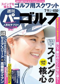 週刊 パーゴルフ 7/9号 (発売日2019年06月25日) 表紙