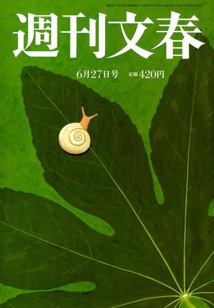 週刊文春 2019年6/27号 (発売日2019年06月20日) 表紙