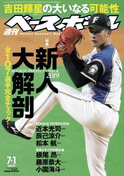 週刊ベースボール 2019年7/1号 (発売日2019年06月19日) 表紙