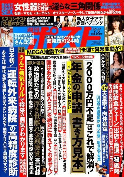週刊ポスト 2019年7/5号 (発売日2019年06月24日) 表紙