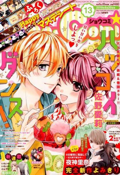 Sho-Comi (ショウコミ) 2019年6/20号 (発売日2019年06月05日) 表紙