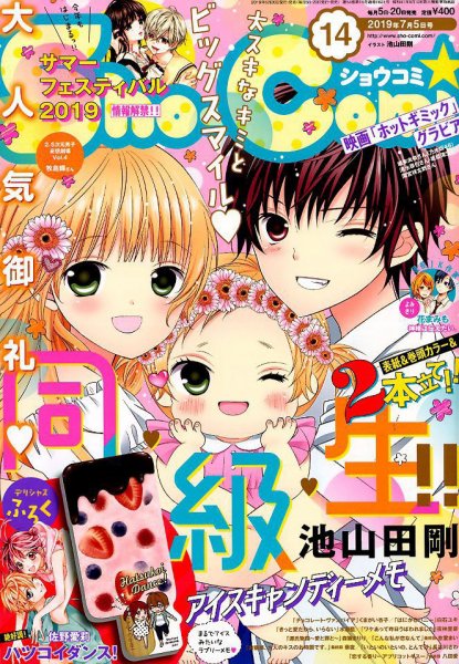 Sho-Comi (ショウコミ) 2019年7/5号 (発売日2019年06月20日) 表紙