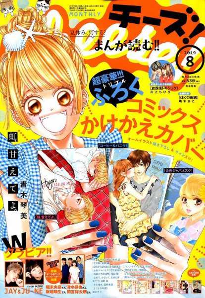Cheese ! (チーズ) 2019年8月号 (発売日2019年06月24日) 表紙