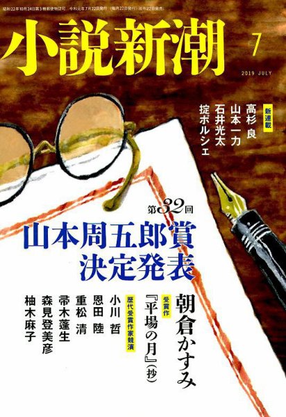 小説新潮 2019年7月号 (発売日2019年06月22日) 表紙