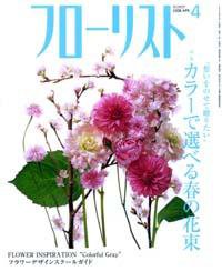 フローリスト 4月号 (発売日2008年03月08日) 表紙