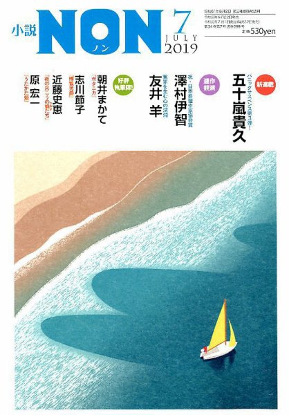 小説NON 2019年7月号 (発売日2019年06月22日) 表紙