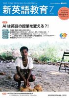 新英語教育 2019年7月号 表紙