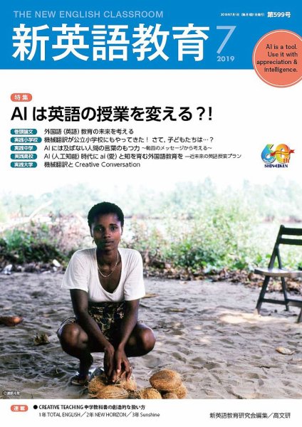 新英語教育 2019年7月号 (発売日2019年06月20日) 表紙