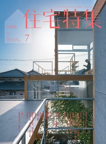 新建築　住宅特集　2018/2019 24冊 1838224_l.jpg
