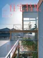 住宅特集 2019年7月号 表紙