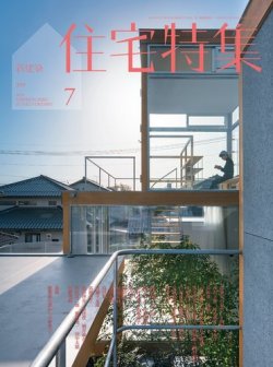 新建築住宅特集 2019年7月号 (発売日2019年06月19日) 表紙