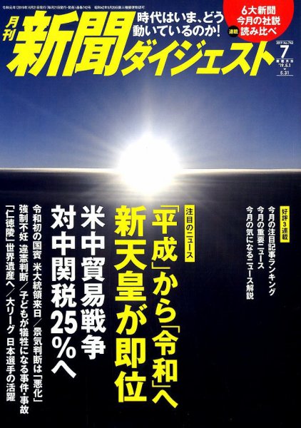 新聞ダイジェスト 2019年7月号 (発売日2019年06月21日) 表紙