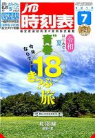 JTB時刻表 2019年7月号 表紙