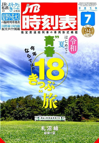 JTB時刻表 2019年7月号 (発売日2019年06月20日) 表紙