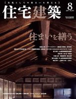 バラ売可】住宅建築 8冊 バラ売可】住宅建築 8冊 住宅建築』