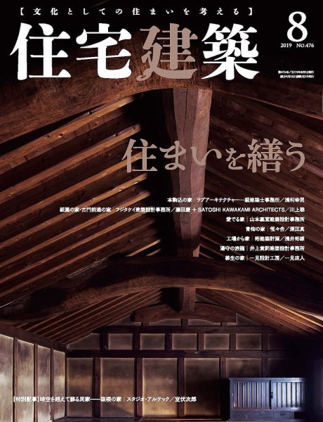 住宅建築 2019年8月号 (発売日2019年06月19日) 表紙