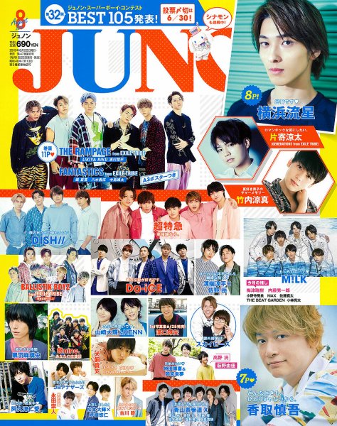 JUNON（ジュノン） 2019年8月号 (発売日2019年06月22日) | 雑誌/定期