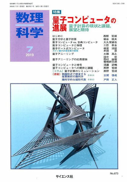 数理科学 2019年7月号 (発売日2019年06月20日) 表紙
