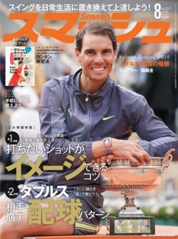 スマッシュ 8月号 (発売日2019年06月21日) 表紙