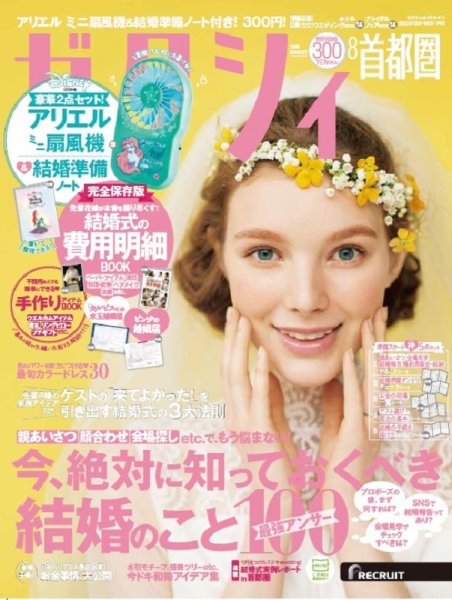 ゼクシィ首都圏 8月号 (発売日2019年06月22日) 表紙
