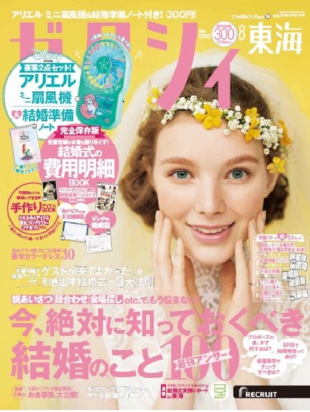 ゼクシィ東海 8月号 (発売日2019年06月22日) 表紙