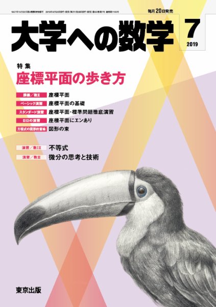 大学への数学 2019年7月号 (発売日2019年06月20日) 表紙