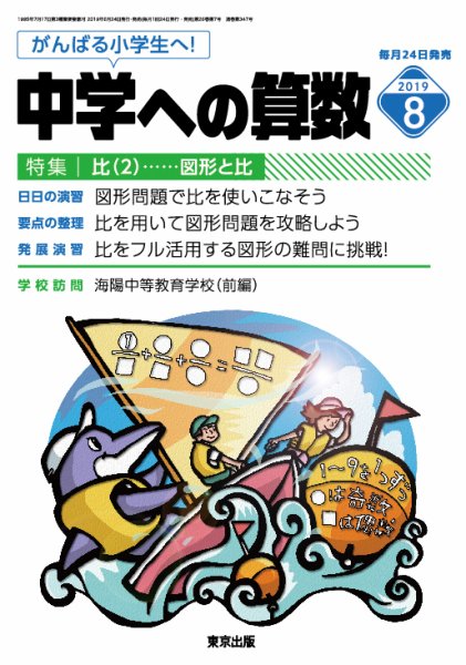 中学への算数 2019年8月号 (発売日2019年06月24日) 表紙