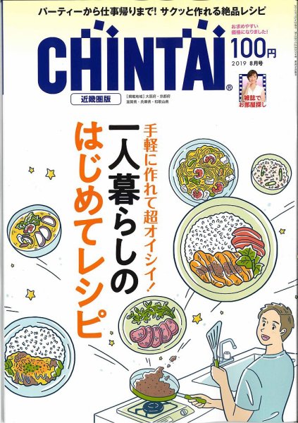 CHINTAI近畿圏版  2019年8月号 (発売日2019年06月24日) 表紙