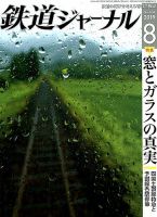 鉄道ジャーナル 2019年8月号 (発売日2019年06月21日) 表紙