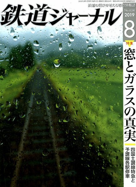 鉄道ジャーナル 2019年8月号 (発売日2019年06月21日) 表紙