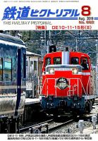 鉄道ピクトリアル 2019年8月号 表紙