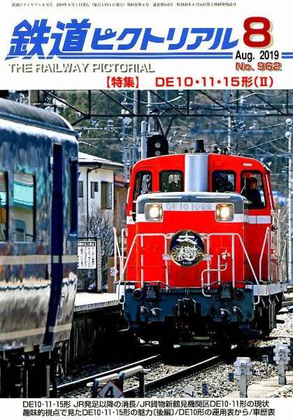 鉄道ピクトリアル 2019年8月号 (発売日2019年06月21日) 表紙