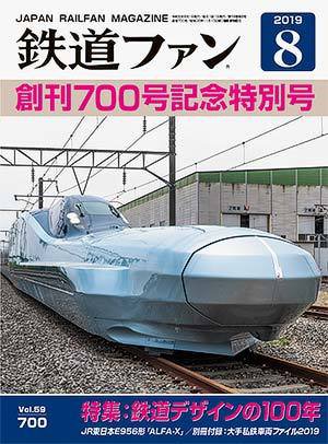 鉄道ファン 2019年8月号 (発売日2019年06月21日) 表紙