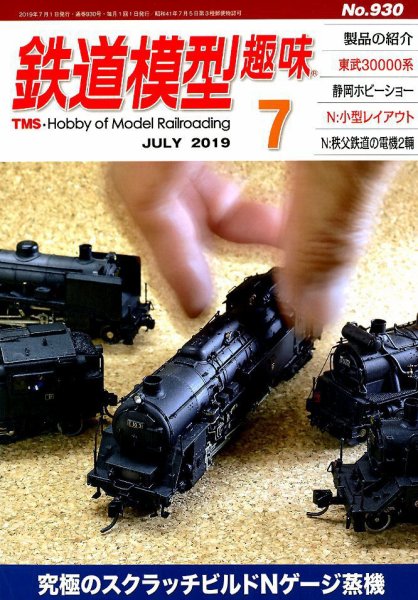 鉄道模型趣味 2019年7月号 (発売日2019年06月20日) 表紙