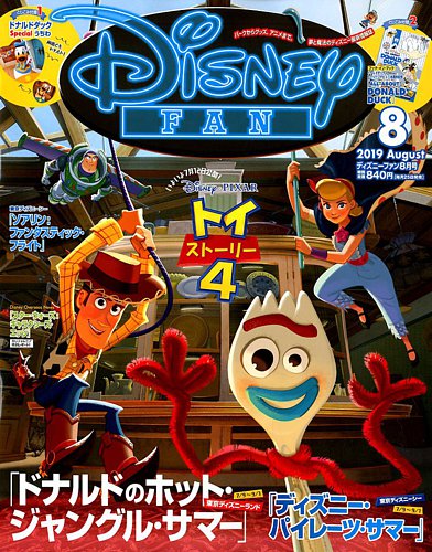 適当な価格 Disney FAN（ディズニーファン） 2019年8月号 (発売日2019年06月 全巻セット